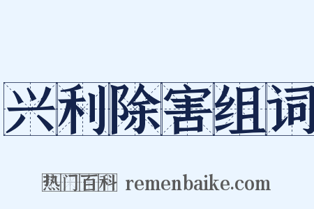 兴利除害组词是什么意思的图片